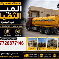 سحب مياه ثقيلة • خدمة ٢٤ ساعة • أسطول حديث