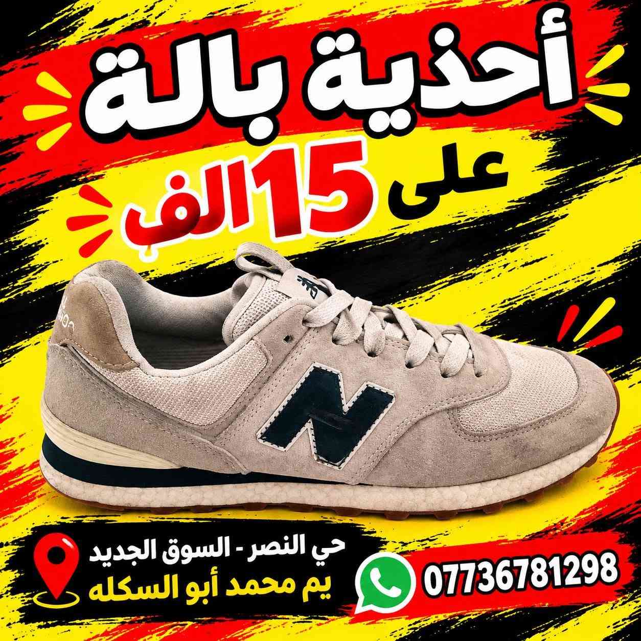 أحذية بالة • حي النصر • السوق الجديد