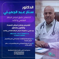 أمراض الجهاز الهضمي • ناظور بالعيادة • شارع الاستخبارات