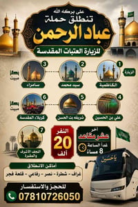 زيارة العتبات • آخر عشر مقاعد • غراف شطرة نصر