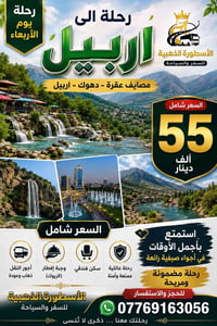 اربيل • انطلاق الأربعاء • آخر ١٠ مقاعد
