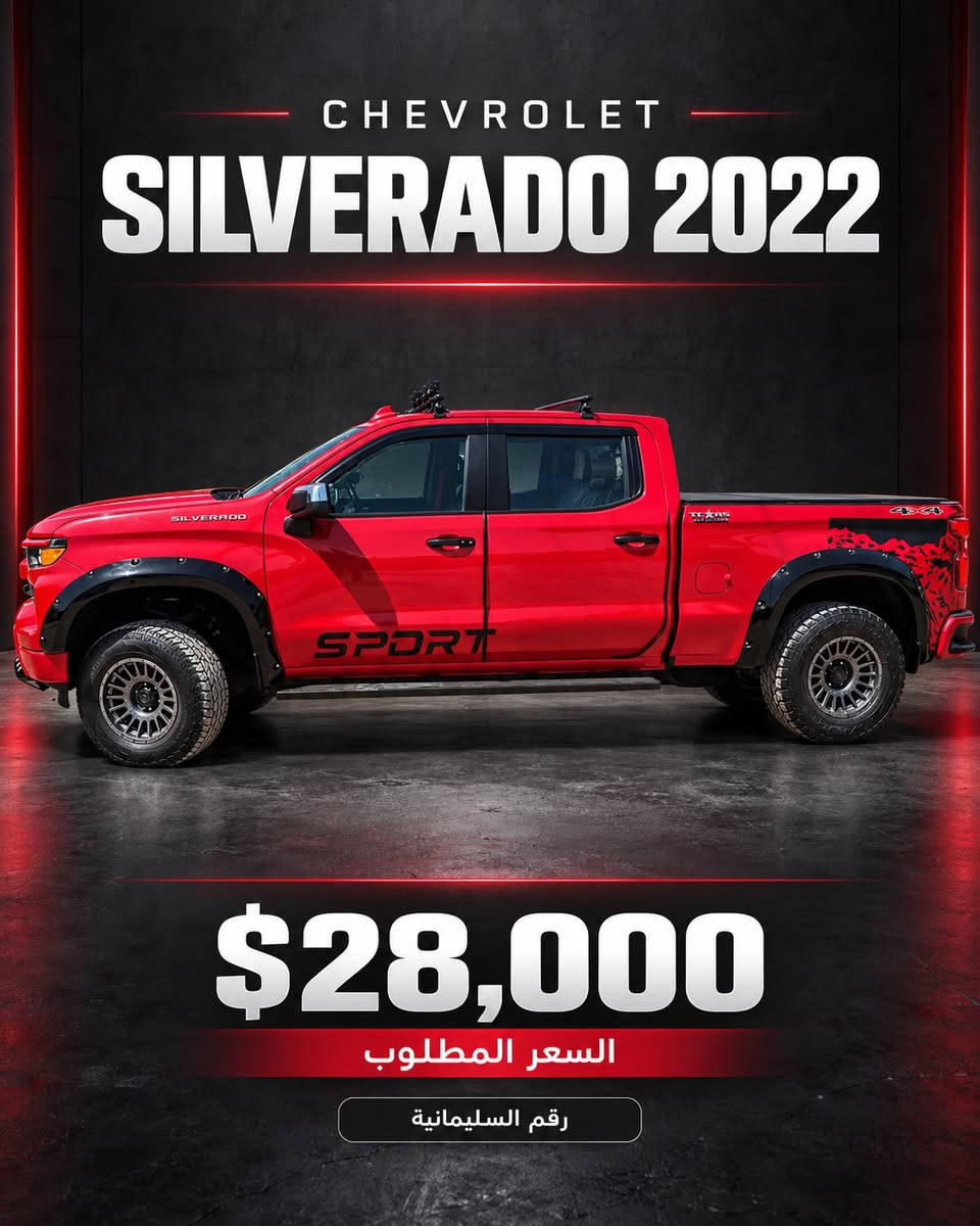 🔥 للبيع أو المراوس | شفروليه سلفرادو 2022 Texas Edition

🔴 أحمر ناري، حضور قوي وإضافات للطرق الوعرة
▪️ ماشية 26 ألف ميل — قابلة للزيادة
▪️ محرك 5.3 لتر V8 | دفع رباعي 4×4
▪️ كشنات جلد، رادارات، مانع تصادم ومساعدات قيادة
▪️ بصمة، كاميرا دوّارة ونظام رؤية للطرق الوعرة
▪️ رفع أصلي 2 إنج + سبيسرات تعريض 2 إنج
▪️ جنوط Off-Road أصلية بقيمة 1,500$ + تايرات جبلية 
▪️ دعاسات جانبية + غلاف بدي أصلي
▪️ رقم السليمانية — حسب إفادة البائع ما عليها ضريبة

🔧 حادث سابق خلفي جهة السائق، مع صبغ موضعي وتأثر إيرباك كشن السائق فقط. صور الحادث متوفرة.
متوفر سونار

💵 السعر المطلوب: 28,000 دولار
🔄 البيع أو المراوس بسيارة أقل سعراً حسب القناعة

📲 *********** — واتساب فقط بغداد, العراق

نص مكتوب في الصور:
- CHEVROLET SILVERADO 2022 $28,000 السعر المطلوب رقم السليمانية
- CHEVROLET SILVERADO 2022 السعر المطلوب $28,000 رقم السليمانية