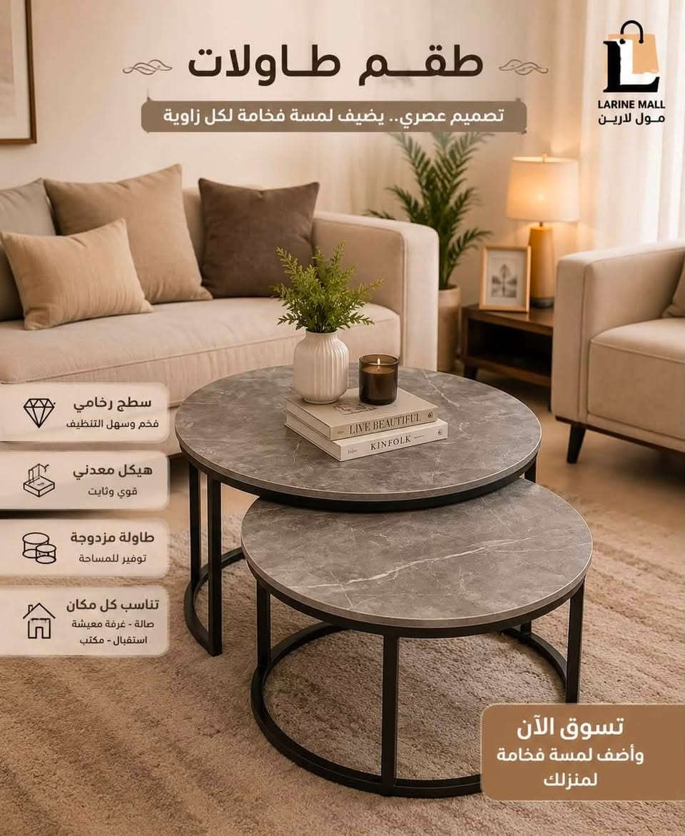 ✨ طقم طاولات أنيق بتصاميم عصرية ✨

أضف لمسة فخامة وأناقة إلى منزلك مع تشكيلة مميزة من أطقم الطاولات، بتصاميم تناسب جميع الديكورات وجودة عالية تدوم.

✅ خامات متينة وعملية
✅ تصاميم عصرية وألوان متنوعة
✅ مناسبة للصالة وغرفة الجلوس والاستقبال
🚚 خدمة التوصيل متوفرة

📍 متواجدون يوميًا من 8 صباحًا إلى 2 ليلًا
🚚 التوصيل من 9صباحًا إلى 1ليلًا

📞 للطلب والاستفسار: ***********

مول لارين… كل ما تحتاجه وأكثر.
