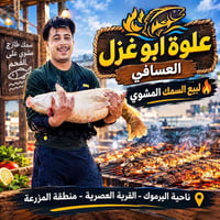 سمك مشوي • أبو غزل العسافي • اليرموك