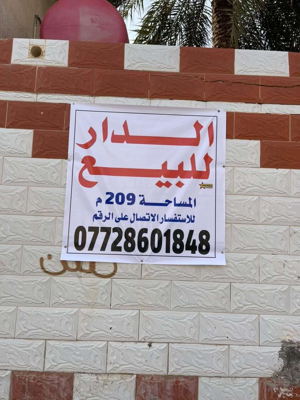 داموك / الشهداء 
للاستفسار خاص او الاتصال ع الرقم والرقم بي واتساب

نص مكتوب في الصور:
- الدار للبيع المساحة 209م للاستفسار الاتصال على الرقم ***********
