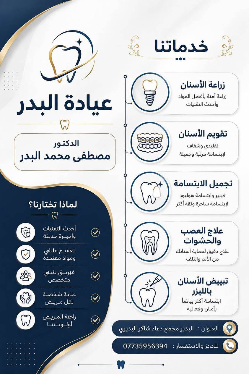 في عيادة البدر لطب وزراعة وتقويم الأسنان  
 نقدم لكم خدمات متكاملة بأحدث التقنيات وعلى أيدي أطباء مختصين، حتى تحصلون على ابتسامة أجمل وإطلالة أكثر إشراقًا بثقة وراحة.

🦷 خدمات الأسنان:  "الدكتور مصطفى محمد البدر "
• زراعة الأسنان
• تقويم الأسنان (تقليدي وشفاف)
• تجميل الابتسامة (فينير وابتسامة هوليود)
• علاج العصب والحشوات
• تبييض الأسنان بالليزر

💉 خدمات التجميل:  الدكتورة د.شفق شلال "

• بوتوكس
• فيلر
• توريد الشفايف
• إبرة النضارة
• بلازما للشعر
• ميزوثيرابي
• علاج الكلف والتصبغات 

    🕧متواجدين يوميا  من الساعة 4 إلى الساعة 8
    
📍 العنوان: البدير - مجمع دعاء شاكر البديري
📞 للحجز والاستفسار: ***********
ننتظركم في عيادة البدر... لأن اهتمامنا بتفاصيل ابتسامتكم وجمالكم يبدأ من أول زيارة. ✨

#زراعة_الأسنان #تقويم_الأسنان #ابتسامة_هوليود #تبييض_الأسنان  #بلازما_للشعر #البدير #الديوانية
