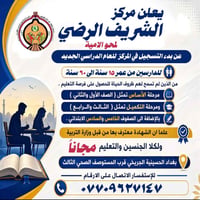 محو الأمية • تعليم مجاني • بغداد الحسينية