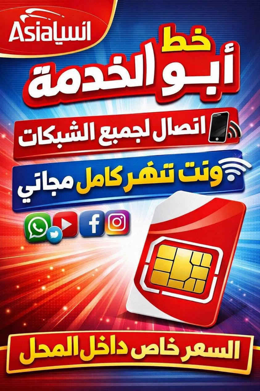 آسيا سيل • راوتر 4G+ • خط أبو الخدمة