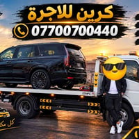 كرين للاجرة • نقل سيارات • بغداد