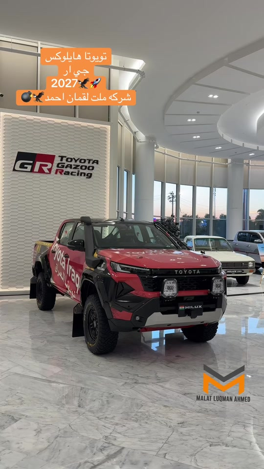 #toyota #hillox #2027 #GR#شاري_ئارامي_بازركاني 

نص مكتوب في الصور:
- تويوتا هايلوكس جي ار 2027 شركة ملت لقمان احمد