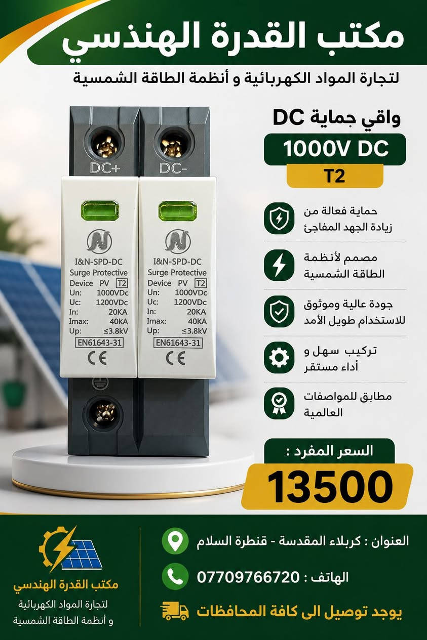 يتوفر لدى مكتب القدرة الهندسي 
لتجارة المواد الكهربائية و أنظمة الطاقة الشمسية
كافة الاكسسوارات الطاقة الشمسية 

يوجد توصيل الى كافة المحافظات 

للتواصل و الاستفسارات : ***********
