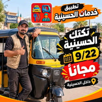 تكتك مجاني • الحسينية • تطبيق