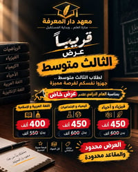 🔥 عرض خاص من معهد دار المعرفة 🔥  بمناسبة العام الدراسي القادم، وفرنالك...