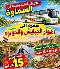 السماوة • اهوار الجبايش • الحويزه
