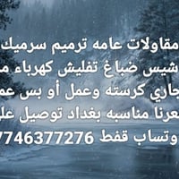 مقاولات عامة • ترميم • سيراميك