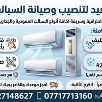 صيانة موقعية • سبلت جداري • سبلت كنتوري