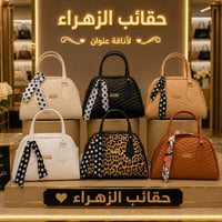 حقائب نسائية • كوالتي عالي • بغداد شهداء البياع