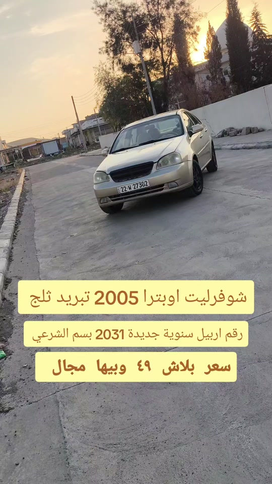 اوبترا • ٢٠٠٥ • رقم اربيل