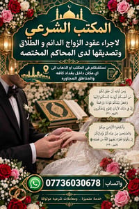 المكتب الشرعي • عقود زواج وطلاق • تصديق محاكم