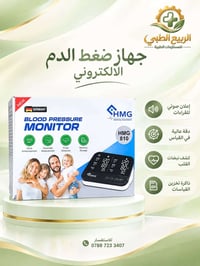 ⁨ جهاز ضغط الدم الإلكتروني HMG 810 لأجل متابعة ضغط الدم بسهولة وراحة ف...