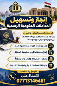 معاملات حكومية • غرفة تجارة بغداد • تسجيل شركات