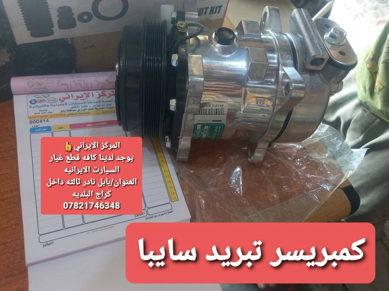المركز الإيراني لقطع غيار السيارات
متوفر لدينا كافة قطع غيار السيارات الإيرانية 🇮🇷
✅ قطع أصلية ومنشأ مضمون
✅ جودة عالية وكوالتي ممتاز
✅ أسعار مناسبة وخدمة مميزة
📍 العنوان: بابل – نادر الثالثة – داخل كراج البلدية
📞 للاستفسار والطلب: ***********
المركز الإيراني — الجودة والأصالة عنواننا
