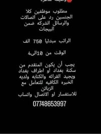 محتاج موظفين وموظفات رد على الاتصالات والرسائل البيج  راتب ٧٥٠الف  وقت...
