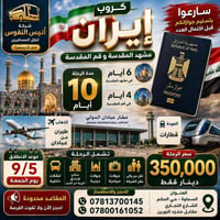 مشهد وقم • ١٠ أيام • طيران عبادان