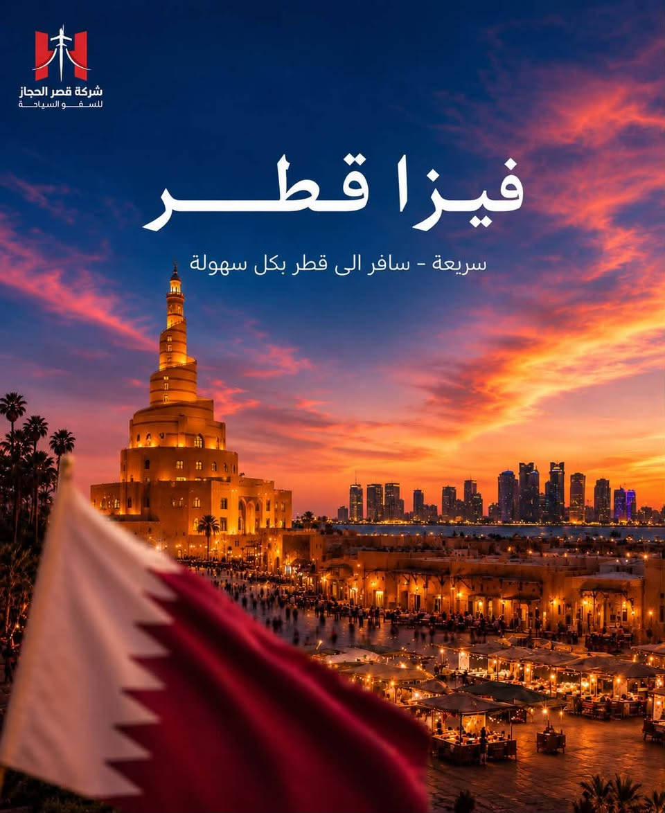 🌍✈️ أي وجهة ببالك… خلي بداية سفرتك علينا!

تحلم تسافر؟ 😍
سواء وجهتك دولة عربية، آسيوية، أوروبية أو حتى أمريكا وكندا… قصر الحجاز للسياحة والسفر يوفر لكم خدمات التأشيرات لوجهات متعددة حول العالم 🌎✈️

🔥 من وجهاتنا:
🇸🇦 السعودية | 🇯🇴 الأردن | 🇹🇭 تايلند | 🇦🇪 دبي
🇦🇿 أذربيجان | 🇶🇦 قطر | 🇧🇭 البحرين | 🇬🇪 جورجيا
🇪🇬 مصر | 🇹🇷 تركيا
🇪🇺 جميع دول أوروبا
🇺🇸 أمريكا | 🇨🇦 كندا
🌎 ووجهات أخرى حول العالم

📌 مو بس ذني… عدنا خيارات ووجهات أكثر!
📲 للاستفسار عن الدولة اللي ببالك ومعرفة التفاصيل، تواصل ويانا مباشرة.

📞 ***********
📍 بغداد – الكرادة – ساحة كهرمانة – مجاور السفارة الفرنسية

✨ قصر الحجاز للسفر والسياحة
إنت اختار الوجهة… وإحنا نساعدك بطريق الوصول 🌍✈️

#قصر_الحجاز #قصر_الحجاز_للسفر #فيزا #تأشيرات #سفر #سياحة #بغداد #الكرادة #أوروبا #أمريكا #كندا #تركيا #جورجيا #دبي
