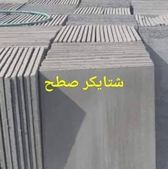 🏛️ شتايكر درجة أولى | جودة تليق بالمشاريع الراقية
📐 القياس: 80 × 80 سم
📏 السماكة: 3.5 سم
🔲 قالب عدل وتشطيب متقن

نوفّر لكم شتايكر بمواصفات عالية وجودة مضمونة، مناسب للمشاريع السكنية والتجارية والمشاريع الحكومية.

🏢 مستعدون لتجهيز كافة الدوائر الحكومية والأهلية
📦 تجهيز الكميات حسب احتياج المشروع
🤝 التزام بالمواصفات ودقة بالتجهيز

📲 للحجز والاستفسار:
***********
واتساب + خط مفتوح

نص مكتوب في الصور:
- شتايكر سطح