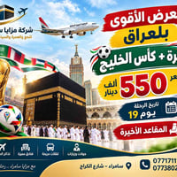 مزايا سامراء • عمرة+كأس الخليج • مقاعد أخيرة