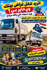 نقل أثاث • داخل العراق • سيارات مجهزة