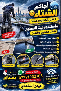 عزل ماستك • تزفيت السطوح • بغداد