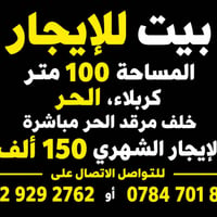 بيت للإيجار • ١٠٠م • الحر كربلاء