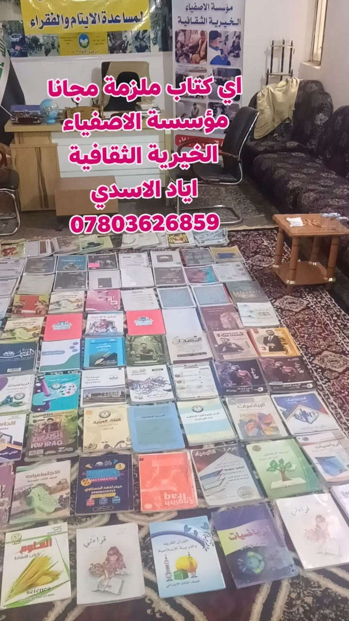 مجانا مجانا اي كتاب ملزمة شارك المنشور والفائدة للجميع 
( الي عندة كتب ملازم ايضا يتواصل معنا ) 
اياد الاسدي*********** 
مؤسسة الاصفياء الخيرية الثقافية

نص مكتوب في الصور:
- مجانا مؤسسة الاصفياء الخيرية الثقافية اياد الاسدي ***********
- اي كتاب ملزمة مجانا مؤسسة الاصفياء الخيرية الثقافية اياد الاسدي ***********