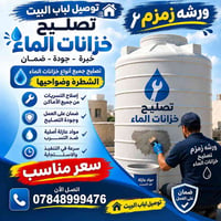 تصليح خزانات • الشطرة • عزل ضد التسريب