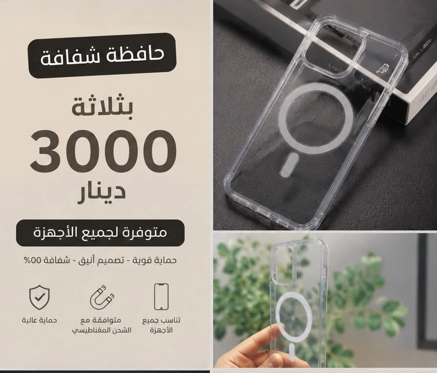 ✨ حافظة شفافة بتقنية المغناطيس ✨📱
حماية وأناقة بنفس الوقت 🤍
🔹 شفافة وأنيقة
🔹 تصميم خفيف وعملي
🔹 دعم الشحن المغناطيسي
🔹 متوفرة لجميع الأجهزة 📱

💰 السعر: 3,000 دينار فقط 🔥
📍 العنوان: السماوة – عكد الجامع
📞 للاستفسار والطلب: ***********
👑 مركز الأمير للموبايل
لا تفوّتون العرض ❤

