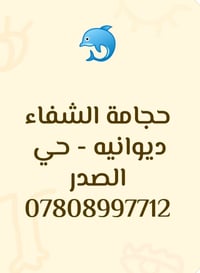 حجامة الشفاء • ديوانيه • حي الصدر