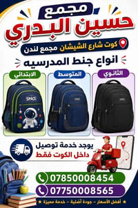 جنطة مدرسية • جملة ومفرد • توصيل الكوت
