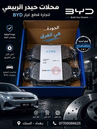 دسكات فرامل • BYD • بغداد السنك