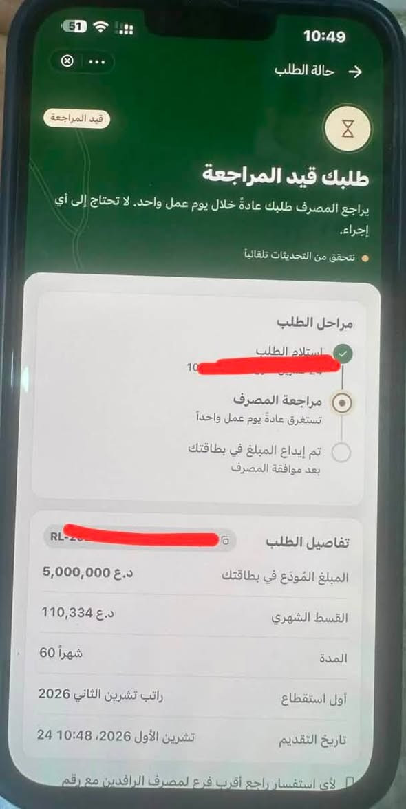 سلف مصرف الرافدين • استلام فوري • ٦٠ شهر