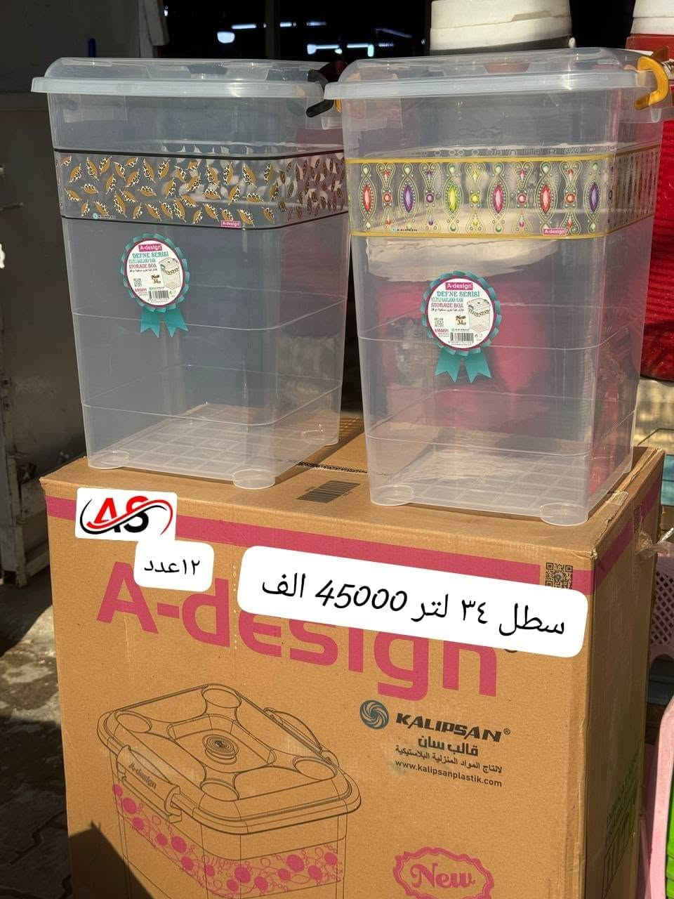للطلب والاستفسار ***********

نص مكتوب في الصور:
- 12 قطعه سطل ٢٠ لتر دزاين 30000 الف
- حافظه ٣,٦ قبق 35000 الف ٤٨ عدد
- سطل ١٢ لتر 48000 الف 24 عدد
- 12 عدد سطل ٣٤ لتر 45000 الف
- كدر خبز ١٤ لتر 28000
- ١٢ عدد
- حافظه مزدوج 36000 الف ٤٨ عدد