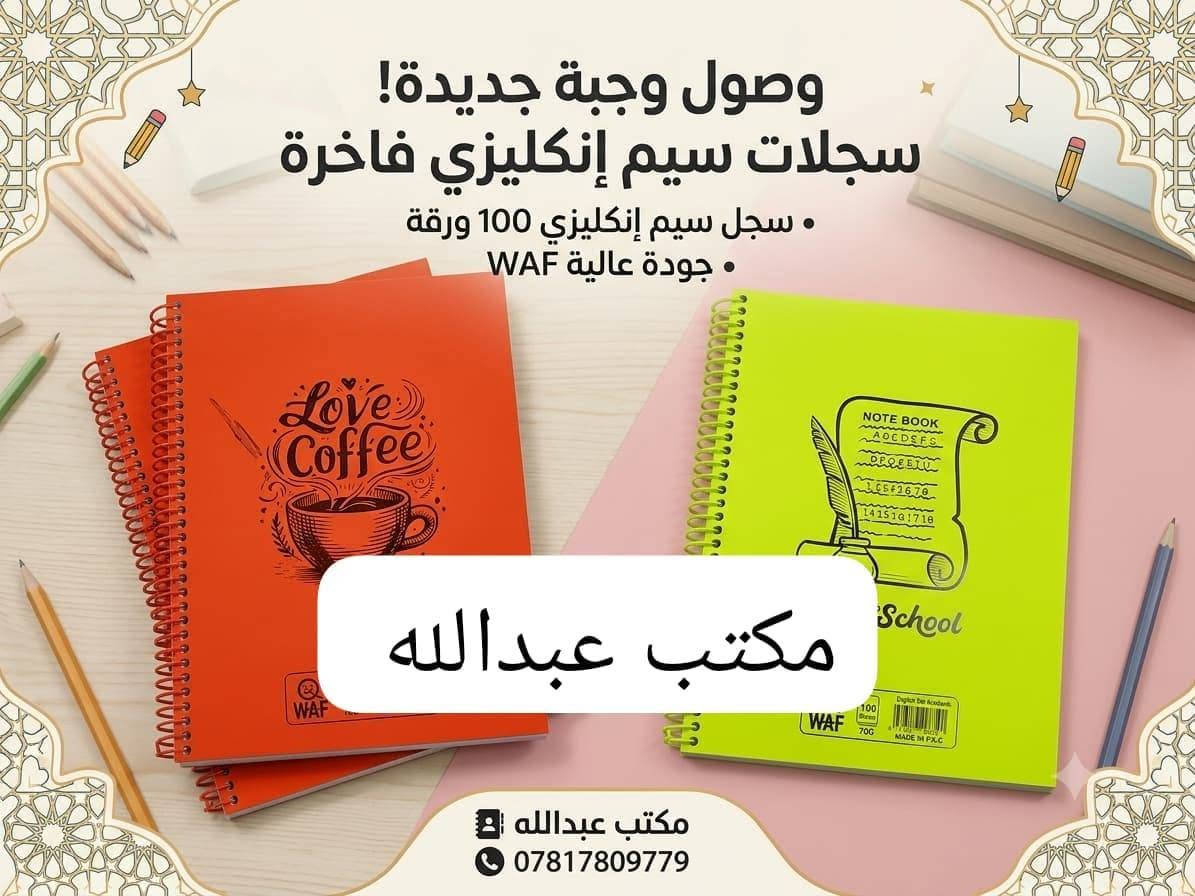 كل مستلزمات المدرسة صارت بمكان واحد! 📚✏️
​في مكتب عبدالله (قسم القرطاسية) نوفر لكم تشكيلة واسعة من الأدوات المدرسية والقرطاسية بأفضل الأسعار والماركات العالمية الأصلية .
​✨ أقلام | دفاتر | حقائب | أدوات هندسية ورسم ✨
​📌 نتشرف بزيارتكم العنوان الشرقاط اسديرة عليا
 الفهد داخل القرية 
📞 للطلب أو الاستفسار وات ساب : [*********** ]
