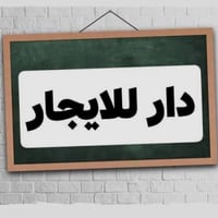 الحريه الاولى • ٧٥م • ٣ غرف