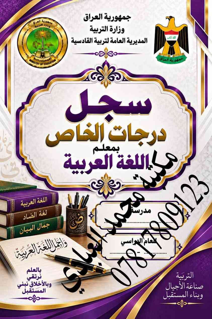 تعلن مكتبة محمد العبادي عن توفر جميع #السجلات التي تخص #المدرسة  
🌕العنوان /ديوانيه حي النهضة قرب معمل ثلج الحيدري 
                     مقابل اعدادية الفردوس للبنات 
🌕موبايل / ***********
🌕مستعدون لتجيهز سجلات متكامله للمدرسة 

🔵سجل الوارد
🔵سجل الصادر
🔵سجل استرجاع الكتب
🔵سجل الاوامر المدرسيه 
🔵سجل الحصر الميداني
🔵الخطة السنويه واليوميه لكافة المواد والمراحل 
🔵سجل درجات الخاص بالمعلم
🔵سجل درجات الطلاب لجميع المراحل
🔵الخطة السنويه للادارة 
🔵سجل الراسبون
🔵سجل السيطرة الامتحانيه
🔵سجل المختبر 
🔵سجل الواجبات
🔵سجل الوسائل التعليمية
🔵انفكاك معلم او مدرس
🔵جدول احضار الحصص
🔵سجل جدول سد الشاغر
🔵جدول نسب الامتحانات
🔵سجل الغياب الابتدائي والثانوي
🔵سجل زيارة الفرق الصحيه
🔵سجل ادارة الجودة
🔵سجل  اجازات المعلمين
🔵سجل الاوامر المدرسية
🔵سجل الاياكل
🔵سجل التاخر المدرسي 
🔵سجل التبليغات
🔵سجل الترحيل
🔵سجل الفرق الكشفية
🔵سجل اللجان المدرسية
🔵سجل اللوازم المدرسية
🔵سجل الموهوبين
🔵سجل النشاط اللاصفي
🔵سجل الوسائل 
🔵سجل الوسطي الابتدائي
🔵سجل التقويم النشاط التربوي
🔵سجل تقيم الاداره للمعلم 
🔵سجل توزيع الكتب
🔵سجل حضور الكادر التعليمي
🔵سجل زيارات المشرفين
🔵سجل فاقدي الوالدين
🔵سجل لجنة الانضباط
🔵سجل متابعة التلاميذ
🔵سجل خاص بمدير المدرسة
🔵سجل غيابات الطلاب 
🔵سجل قبول التلاميذ
🔵سجل مجلس الاباء والمعلمين
🔴دفاتر خطة لجميع المواد الدراسية 
🔴سجلات درجات الخاص بالمعلم

نص مكتوب في الصور:
- جمهورية العراق
- وزارة التربية
- المديرية العامة لتربية القادسية
- سجل مرشد الصف
- معاً .. نحو جيل متميز
- مكتبة مهند
- ***********
- للعام الدراسي ............................................
- التربية صناعة الأجيال وبناء المستقبل
- معاً لبيئة مدرسية أفضل
- التوجيه
- الانضباط
- الدعم النفسي
- بناء الشخصية
- مستقبل أفضل
- بالعلم نرتقي
- وبالأخلاق نبني المستقبل
- مكتبة محمد العبادي ***********
- جمهورية العراق وزارة التربية المديرية العامة لتربية القادسية سجل الخاص بمدير المدرسة *********** التربية صناعة الأجيال وبناء المستقبل
- جمهورية العراق وزارة التربية المديرية العامة لتربية القادسية سجل درجات الخاص بمعلم اللغة العربية *********** مكتبة محمد العبادي مدرسة ........................ للعام الدراسي ........................ التربية صناعة الأجيال وبناء المستقبل اللغة العربية لغة الضاد جمال البيان وأجمل اللغة العربية بالعلم نرتقي وبالأخلاق نبني المستقبل
- سجل
- تسليم البناية
- الى الحارس الامني
- محمد عبيد العبادي
- للعم الدراسي
- مدرستنا بيئة آمنة للجميع
- SECURITY
- بالعلم نرتقي وبالأخلاق نبني المستقبل
- سجل جميع قوائم درجات الابتدائية
- ( نصف السنة و اخر السنة )
- مدرسة محمد حميد العبادي
- التعليم
- بناء الإنسان
- صناعة المستقبل
- كشف درجات
- العام الدراسي
- بالعلم نرتقي..
- الاياكل
- مدرسة
- مكتبة محمد البيدي
- سد الشواغر
- مكتبة محمد العباس