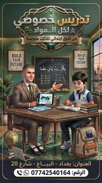 لا توجد تفاصيل  نص مكتوب في الصور: - تدريس خصوصي A+ لكل المواد من الأو...