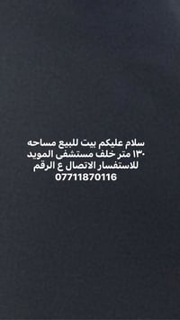 لا توجد تفاصيل  نص مكتوب في الصور: - سلام عليكم بيت للبيع مساحه ١٣٠ مت...