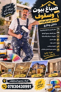 صباغ متفرغ • دهان بيوت • ديكورات داخلية