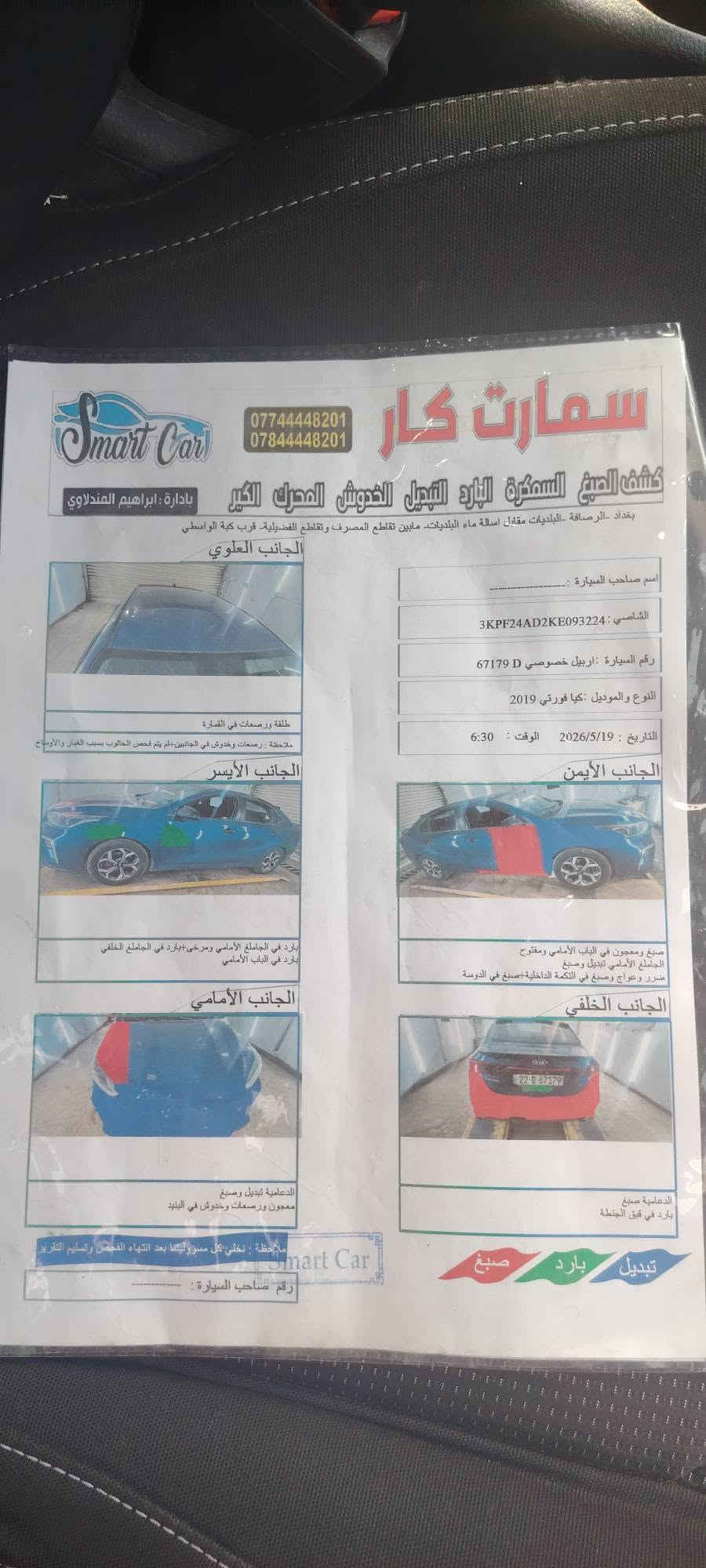 يالله السلام عليكم 
كيا فورتي رقم اربيل بسمي موديل ٢٠١٩ وارد امريكي 
حادث مرفق بالسونار 
كير مكينه كفاله عامه 
السياره عليها ادامه كامله ربع متصرف عليها 
السعر /  120 بيها مجال 
العنوان بغداد/ حي النصر 
الرقم ***********

نص مكتوب في الصور:
- BidFax.info 686464601-11/15/2019-IAA