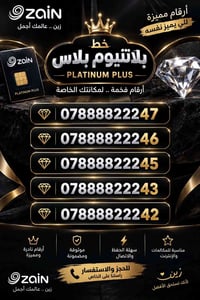 بلاتنيوم بلاس • أرقام مميزة • زين